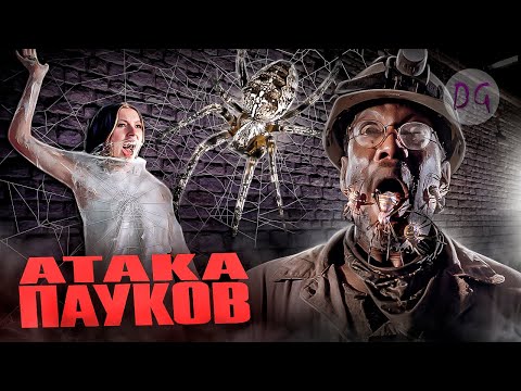 Видео: [ТРЕШ ОБЗОР] фильма АТАКА ПАУКОВ (Арахнофобы от такого попадают в обморок)