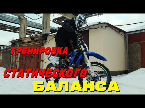 Видео: Тренировка СТАТИЧЕСКОГО БАЛАНСА на Эндуро Мотоцикле