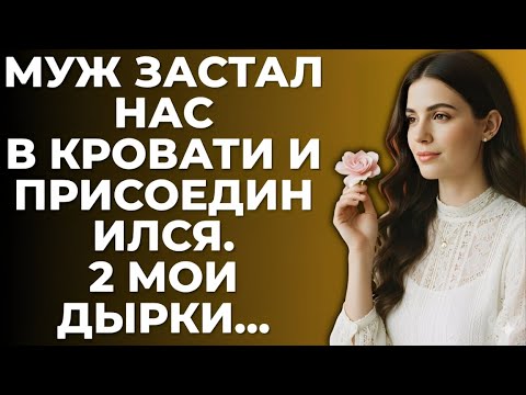 Видео: Муж застал нас и поступил так, как я не могла представить