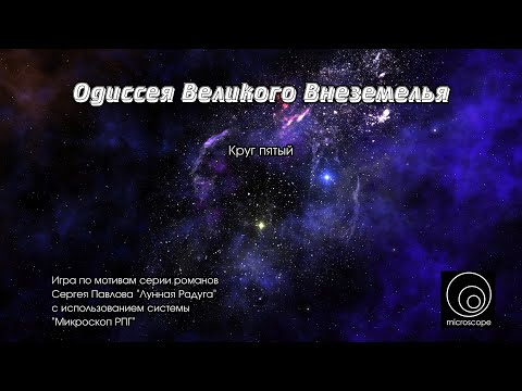 Видео: Одиссея Великого Внеземелья. Пятый круг