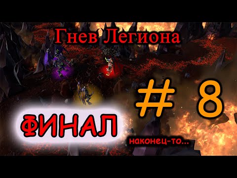 Видео: Warcraft III ГНЕВ ЛЕГИОНА #8 #warcraft3reforged #warcraft #warcraft3 #варкрафт