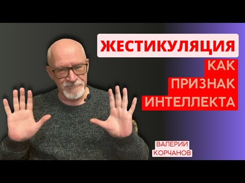 Видео: Жестикуляция - важнейший инструмент эмоциональной речи