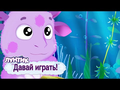 Видео: Давай играть 🚘 Лунтик 🚖 Сборник мультфильмов для детей