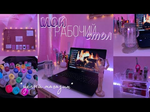 Видео: Мой Рабочий Стол | Организация И Декор | Хранение Канцелярии | DESK TOUR