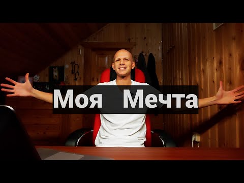 Видео: Моя Картина Мира. Моя Мечта.