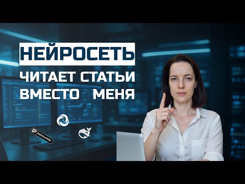 Видео: Секрет быстрых публикаций: нейросеть для резюмирования научных статей