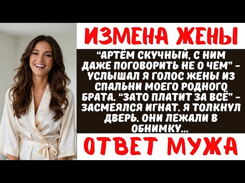 Видео: ЖЕНА ИЗМЕНИЛА С МОИМ РОДНЫМ БРАТОМ. А потом он просил о помощи. Моё решение шокировало всех