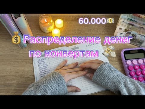 Видео: Распределение денег по конвертам 💵 Метод конвертов #cashenvelopes