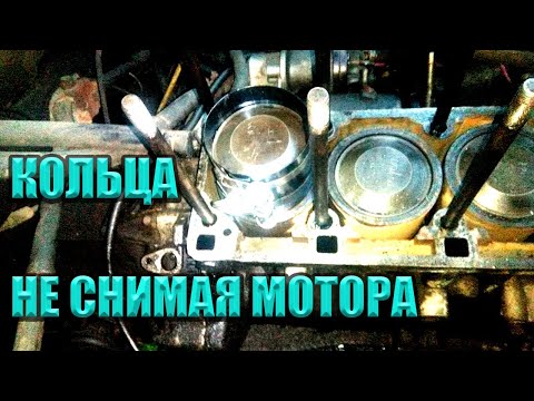 Видео: МЕНЯЕМ КОЛЬЦА  НЕ  СНИМАЯ  ПОРШНЕЙ и МОТОРА  Москвич  2140 \ 412 \ 2141