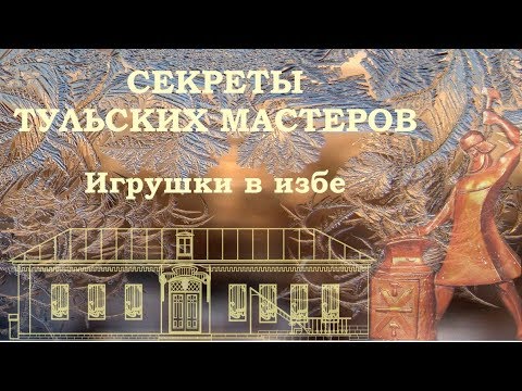 Видео: Народная игрушка. Русские традиции. Русская изба. Игрушки в русской избе. Музеи в Туле