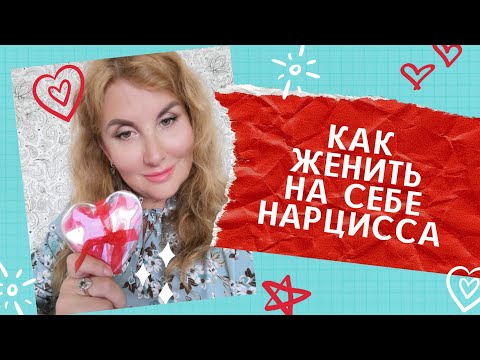 Видео: Как ВЛЮБИТЬ НАРЦИССА и заполучить его себе.