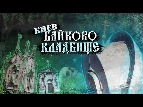 Видео: Тайны Байковой горы. Киевский крематорий, склепы, поселок Забайковье.