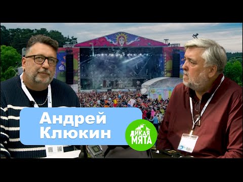 Видео: Андрей Клюкин - о "Дикой мяте", фестивалях и важности события и места