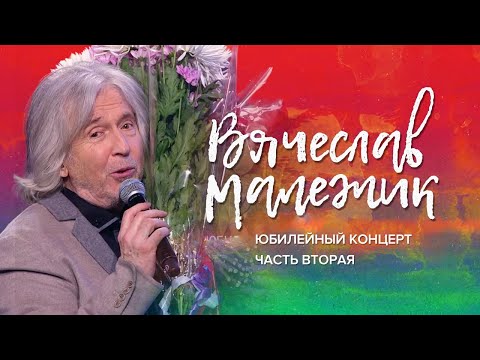 Видео: Вячеслав Малежик - Юбилейный концерт в Кремле. Ч. 2