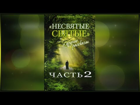Видео: ✞ Несвятые Святые - Тихон Шевкунов (часть 2)