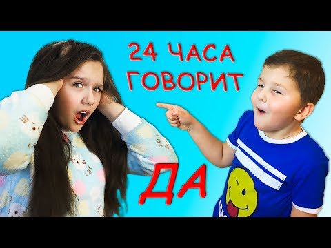 Видео: ЦЕЛЫЙ день 24 ЧАСА Саша Говорит только ДА! Что ЗАДУМАЛ Игорь? 😘👍