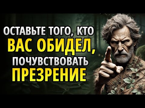 Видео: Как заставить тех, кто вас ранил, почувствовать тяжесть презрения!