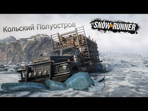 Видео: SnowRunner | Кольский полуостров (продолжение испытаний)
