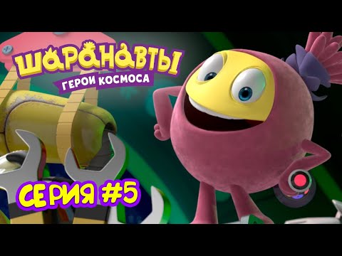 Видео: День жестянщика 2 - Шаранавты Герои Космоса