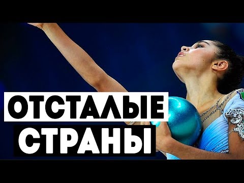 Видео: Отсталые страны америки | Малоразвитые страны в гимнастике