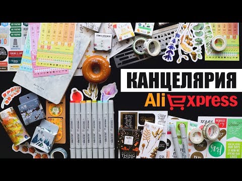Видео: КАНЦЕЛЯРИЯ С ALIEXPRESS #4 | УДАЧНЫЕ ПОКУПКИ для ЕЖЕДНЕВНИКА! ✏️