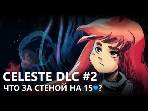 Видео: CELESTE DLC "FAREWELL" #2 | ПРОХОЖДЕНИЕ ДЕВЯТОЙ ГЛАВЫ НА РУССКОМ