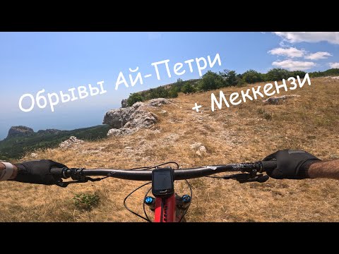 Видео: Обрывы Ай Петри + Меккензи
