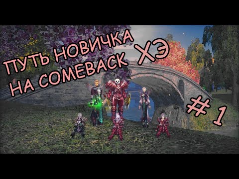 Видео: путь новичка на comeback PW 1.4.6 X # 1