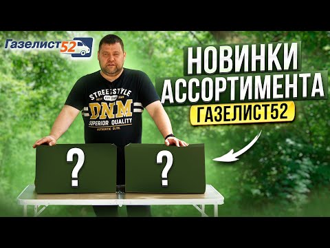 Видео: НОВИНКИ АССОРТИМЕНТА Газелист52 /Бак для воды, Пыльник шруса, Фары Газель Next, Буфер, Шкиф и другое