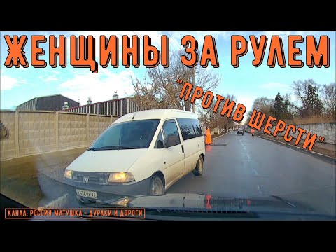 Видео: Женщины за рулем #129! Подборка на видеорегистратор!