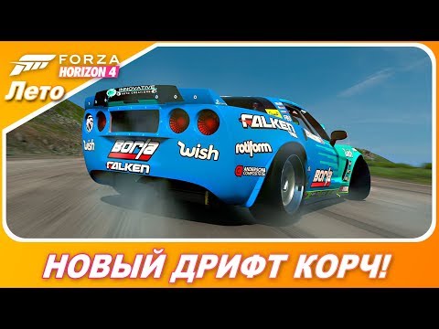 Видео: 1000+ ЛОШАДЕЙ В ДРИФТ КОРЧЕ! / Chevrolet Corvette из Formula Drift / Forza Horizon 4