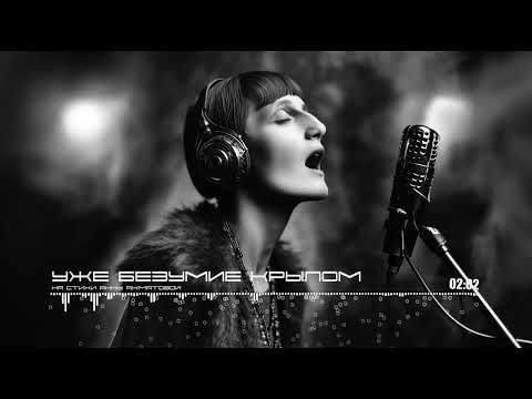 Видео: Уже Безумие Крылом - Already Madness’s Wing (Akhmatova Ai Cover)