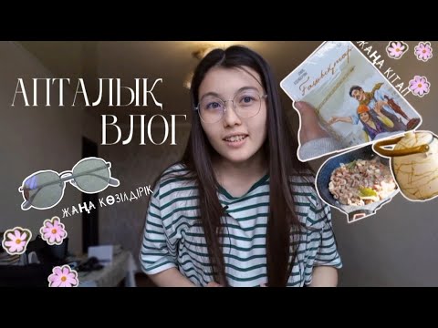 Видео: Апталық влог | 8 айдан кейін оралдым,3 курс,жаңа кітап,жаңа көзілдірік 🧚‍♀️🍂