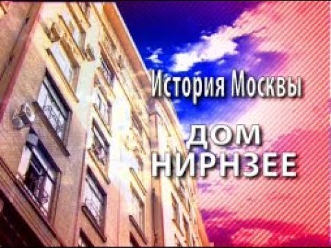 Видео: Дом Нирнзее, часть 1.