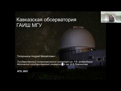 Видео: Семинар №19 -  Кисловодская Горная Обсерватория МГУ