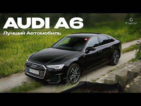 Видео: АУДИ А6 - ЧТО С ТОБОЙ НЕ ТАК?