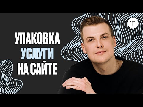 Видео: Как донести ценность услуги на сайте