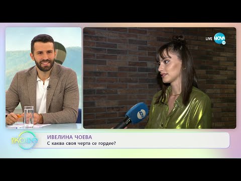 Видео: Ивелина Чоева за приложението „ЗА ТЕБ” - „На кафе” (15.11.2022)