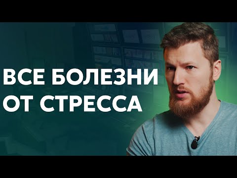 Видео: Все болезни от стресса - как работает ПСИХОСОМАТИКА