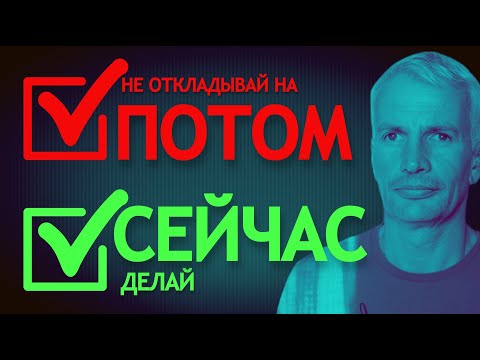 Видео: НЕ ОТКЛАДЫВАЙ НА ПОТОМ СДЕЛАЙ СЕЙЧАС
