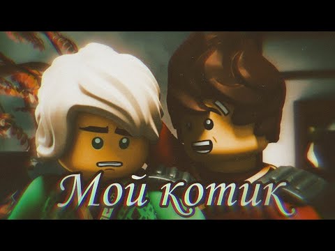 Видео: [Ninjago] Кай и Ллойд & Коул и Зейн - "Мой котик"