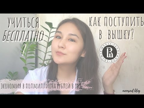 Видео: Как поступить в ВШЭ на бюджет? Вышка / МОМ / Квота РФ / МОСКВА