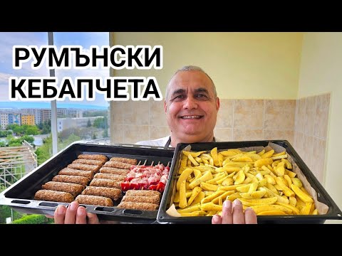 Видео: Вкусни и сочни кебапчета с картофи на фурна! Кои са по - добри: нашите или румънските?