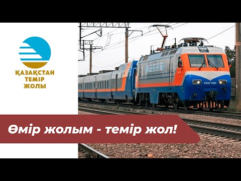 Видео: Темір жол - өмір жолым