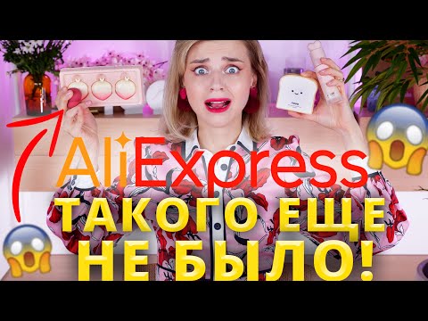 Видео: НЕРЕАЛЬНО МИЛАЯ КОСМЕТИКА с ALIEXPRESS! НЕВОЗМОЖНО НЕ КУПИТЬ!