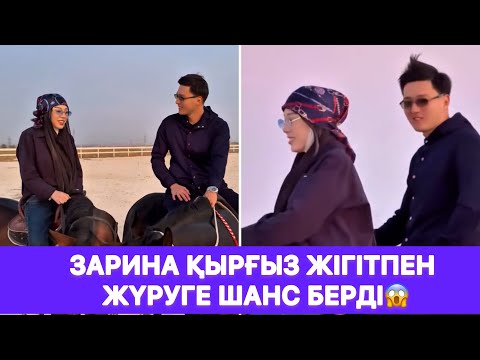 Видео: Зарина қырғыз жігітпен жүруге ШАНС БЕРДІ😱