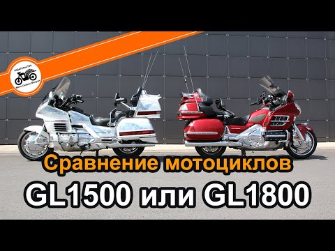 Видео: Honda GL1500 или GL1800. Что выбрать?