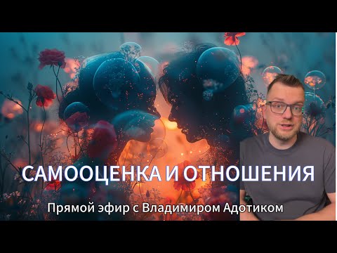 Видео: Прямой эфир "Самооценка и отношения"