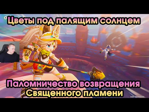 Видео: Геншин Импакт➤Паломничество возвращения Священного пламени ➤Цветы под палящим солнцем➤Genshin Impact