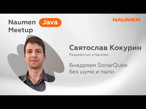 Видео: Святослав Кокурин из Naumen «Внедряем SonarQube без шума и пыли»